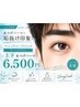 【men's専用】上・下まつげパーマ☆パリジェンヌ含むALLデザイン変更　6500円