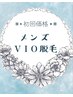 ◆ メンズ脱毛 ◆ 初回【VIO脱毛】¥10000　