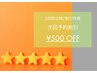 2回目以降割引特典クーポン【次回予約で500円OFF】