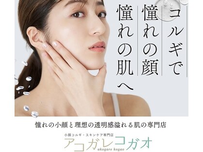 アコガレコガオ 鳥取店の写真