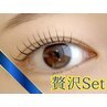 【春の贅沢プラン★】オプション全部付まつ毛パーマ！￥8550→￥6500