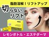 【口周りのたるみ脂肪分解】レモンボトル★初回限定価格 ¥10,000 (100分)
