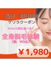 まずはご体験から★まるっと全身脱毛(顔vio込み)パック付き♪1,980円