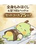 【若く健康でいたい貴方へ】平日セット75分がお手頃4500円●ほぐし&足つぼ&頭