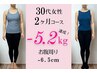 -3~5kgを目指したい方☆洋服を着こなす垢抜けボディダイエット＋痩身美容整体