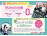 【3月】新規ご加入者様限定！初月日割り、翌月月会費1カ月無料！