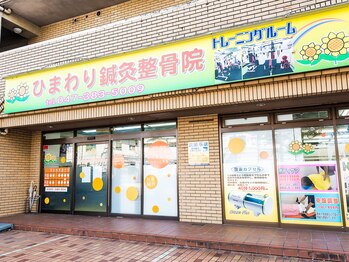 ひまわり整骨院 松飛台院/気軽に来院できる