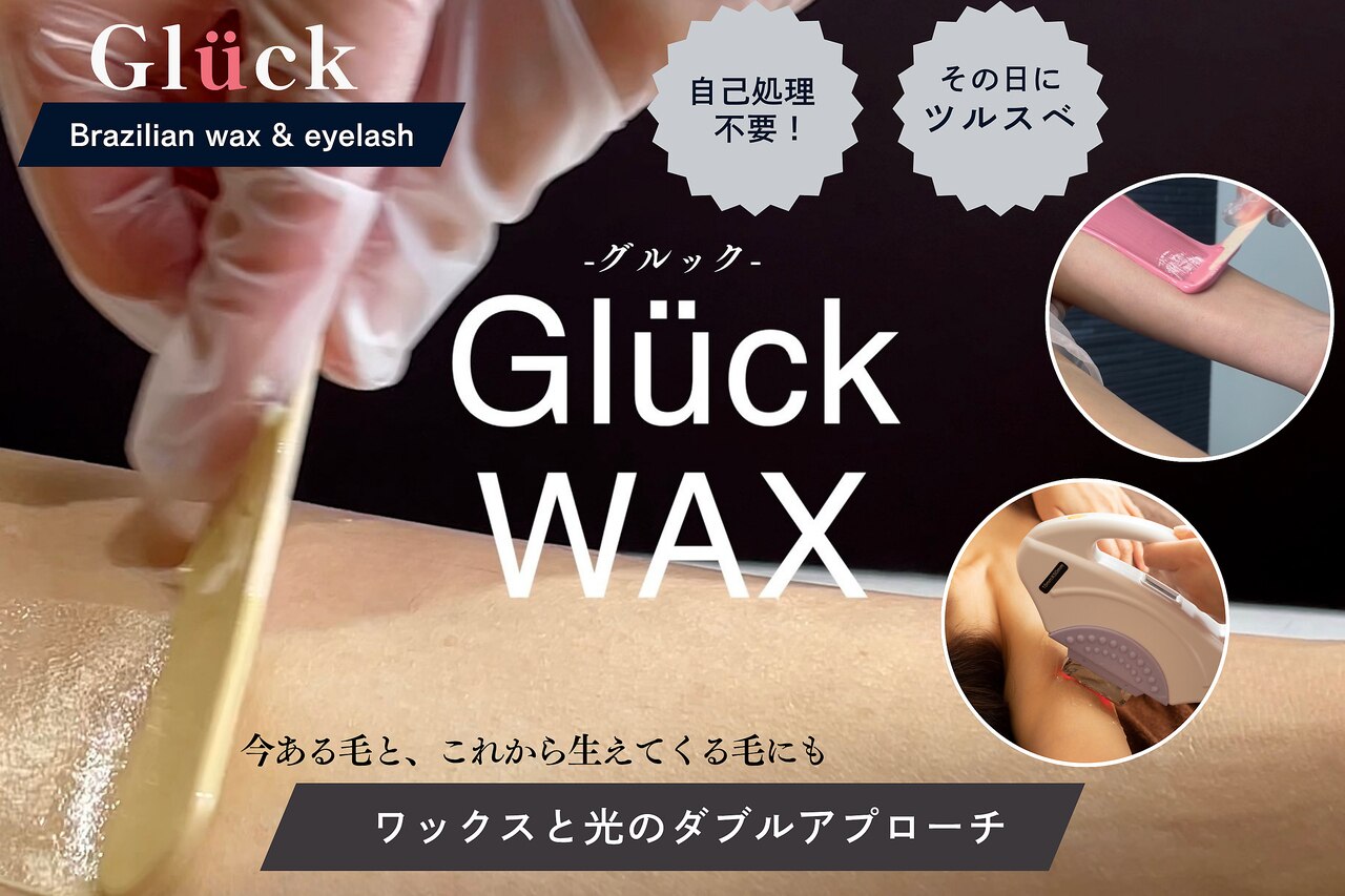 ブラジリアンワックスアンドマツエク グルック｜ホットペッパー