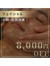【オープン記念】小顔×肌質改善|高濃度ヒト幹細胞フェイシャルケア