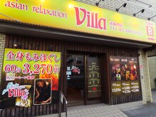 アジアンリラクゼーション ヴィラ 武蔵関店(asian relaxation villa)