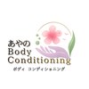 あやのボディコンディショニング(あやのBodyConditioning)のお店ロゴ