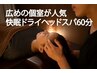  【お試し】ドライヘッドスパ（頭）60分 眠気を誘うドライヘッドスパを体験！