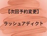 【次回予約変更】ラッシュアディクト次回予約変更