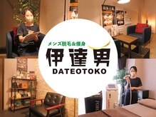 伊達男