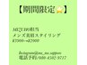 【MIZUHO担当☆】4月末迄限定！メンズ美眉スタイリング¥3900→¥2000
