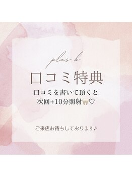 プラスビーセルフ(+b self)/口コミ特典☆