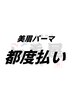 【2回目以降】美眉パーマ 7500円