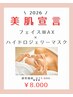 期間限定◎【美肌フェイスワックス×ハイドロジェリーマス 】¥11,000→¥8,000