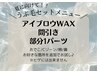 【人気のセットメニュー】メンズ眉毛ワックス・間引き・うぶ毛1パーツ