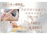 【竹田指名2回目以降】アロマオイルほぐし&足つぼ&ヘッド105分【足湯込】