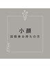 【回数券】小顔30分