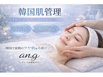 アンジー(an.g)の写真/｢もう年だから｣と諦めていませんか？エイジングケア/ホウレイ線/毛穴/たるみケア/肌質改善小顔はお任せ！