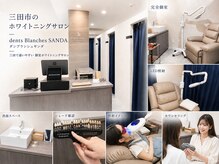 ダンブランシュサンダ(dents Blanches SANDA)の雰囲気(三田市で歯のホワイトニング|歯科提携ジェルと完全個室3室)