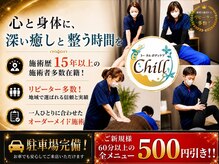 ちる 越谷(Chill)