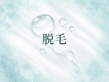 モアナ(MOANA)/美肌脱毛