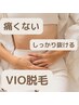 VIO脱毛始めるなら今！痛みに弱い方でもできるVIO脱毛