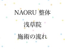 ナオル整体 浅草院(NAORU整体)/ NAORU整体　浅草　[施術の流れ]