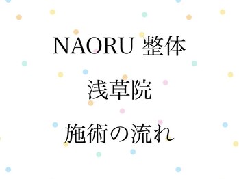 ナオル整体 浅草院(NAORU整体)/ NAORU整体　浅草　[施術の流れ]