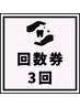 【メンテナンス】3回券15分×3回照射☆お得に白さキープ♪