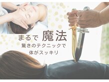 どこにもないテクニックで魔法のように体がほぐれて行きます★