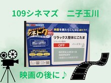 リラックス整体 にこたま/109シネマズ　二子玉川