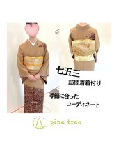 パインツリー(pine tree)/七五三お母様着付け