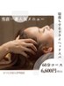 【当店人気No,1】寝落ちするドライヘッドスパ60分　¥6,600
