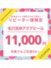 【リピーター様】メンテナンス☆クイック毛穴洗浄アクアピール　¥11,000