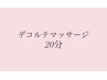 《オプション》デコルテマッサージ◎20分