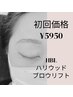 ご新規様初回特別価格☆HBLハリウッドブロウリフト