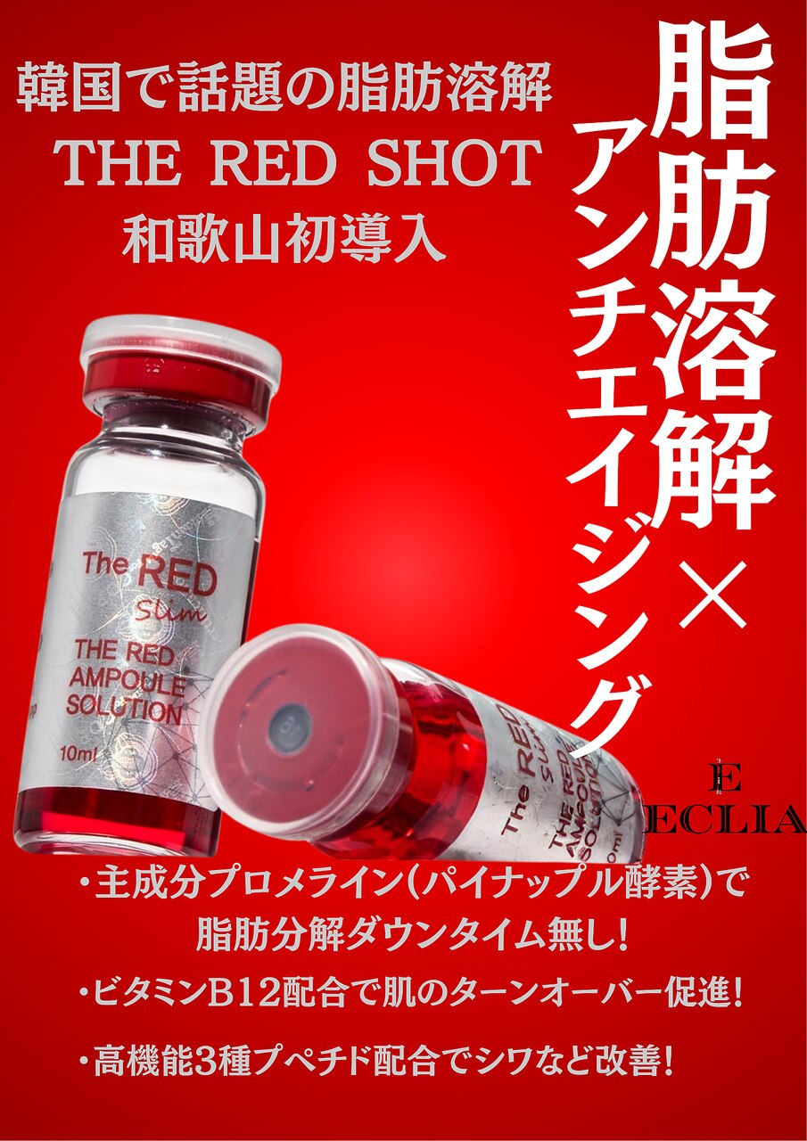 脂肪分解 REDSHOT｜エクリア(ECLIA)｜ホットペッパービューティー
