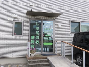 しもえのお整骨院/整骨院の玄関