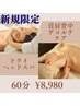 【お客様人気No.1】ヘッドスパ＋首肩オイル60分コース　￥9980→￥8980