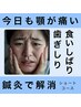 【眼精疲労・食いしばり】を軽くしたい!だったらショートコース