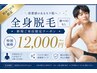 【メンズ脱毛】全身脱毛（顔/VIOなし）90分￥12000円