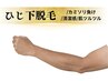 【ひじ下脱毛体験】夏準備！女性◎カミソリ負け/清潔感//カウンセリング込み