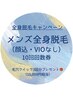 メンズ全身脱毛(顔込・VIO無し)10回回数券キャンペーン!