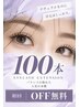 【初回オフ無料】【上品ナチュラル】大人マツエク100本