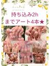 ハンド持ち込み♪アート2h/4本相談しながら♪大パーツ追加料金¥8200～