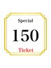 【回数券150分】をお持ちの方はこちらのクーポンをお選びください